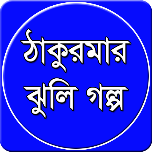 ঠাকুরমার ঝুলি গল্প
