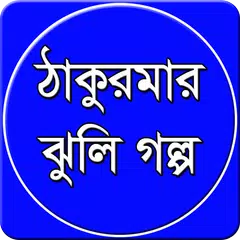 ঠাকুরমার ঝুলি গল্প APK download