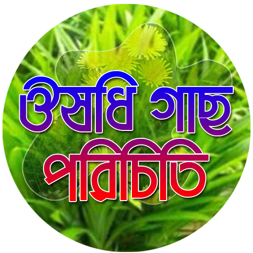 ভেজষ উদ্ভিদের ঔষধী গুনাগুন