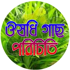 ভেজষ উদ্ভিদের ঔষধী গুনাগুন APK download