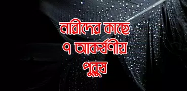 নারীদের কাছে ৭ আকর্ষণীয় পুরুষ