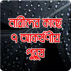 নারীদের কাছে ৭ আকর্ষণীয় পুরুষ APK download