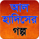 আল হাদিসের গল্প APK