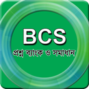 বিসিএস প্রশ্ন ব্যাংক ও সামধান APK