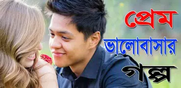 প্রেম ভালবাসার গল্প