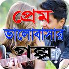 প্রেম ভালবাসার গল্প icon