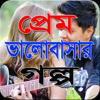 প্রেম ভালবাসার গল্প screenshot 2