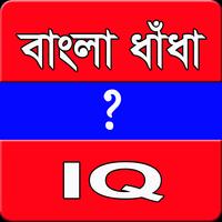 বাংলা ধাঁধা syot layar 2