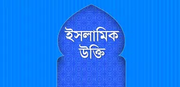 ইসলামিক উক্তি-quotes in bangla