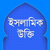 ইসলামিক উক্তি icône