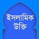 ইসলামিক উক্তি-quotes in bangla aplikacja