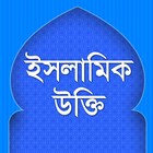 ইসলামিক উক্তি biểu tượng