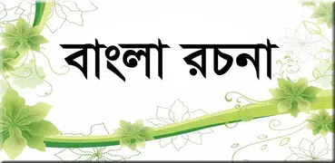 বাংলা রচনা -JSC,SSC,HSC