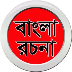 বাংলা রচনা -JSC,SSC,HSC APK Herunterladen