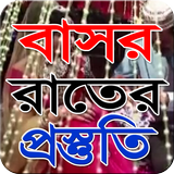 বাসর রাতের প্রস্তুতি ikona