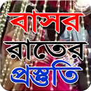 বাসর রাতের প্রস্তুতি APK