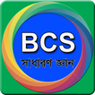 BCS: General Knowledge-সাধারণ জ্ঞান