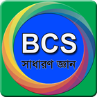 BCS: General Knowledge-সাধারণ জ্ঞান アイコン
