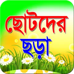 ছোটদের ছড়া-খুকুর ছড়া APK Herunterladen