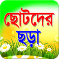 ছোটদের ছড়া-খুকুর ছড়া