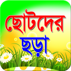 ছোটদের ছড়া أيقونة