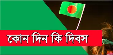 কোন দিন কি দিবস-Special Days