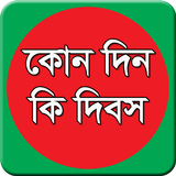 কোন দিন কি দিবস أيقونة