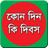 কোন দিন কি দিবস-Special Days APK