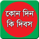 কোন দিন কি দিবস-Special Days APK