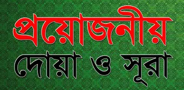 প্রয়োজনীয় দোয়া ও সূরা DuaSurah