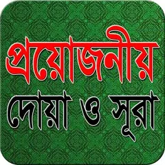 Baixar প্রয়োজনীয় দোয়া ও সূরা DuaSurah APK