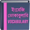 ইংরেজি ভোকাবুলারি - Vocabulary