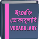 ইংরেজি ভোকাবুলারি - Vocabulary APK