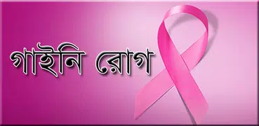 সাধারণ স্ত্রী রোগ - গাইনি রোগ