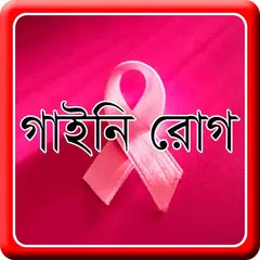 সাধারণ স্ত্রী রোগ - গাইনি রোগ XAPK 下載