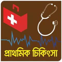 প্রাথমিক চিকিৎসা(First Aid) APK Herunterladen