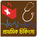 প্রাথমিক চিকিৎসা(First Aid) APK