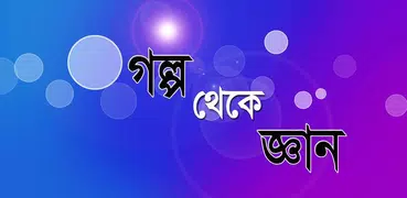 গল্প থেকে জ্ঞান