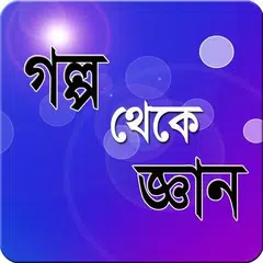 Descargar APK de গল্প থেকে জ্ঞান