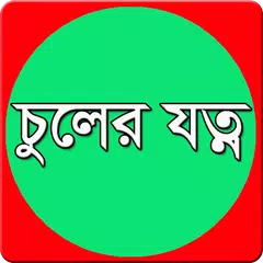 ছেলে মেয়েদের চুলের যত্ন APK download