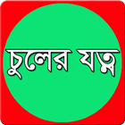 ছেলে মেয়েদের চুলের যত্ন simgesi