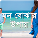 মন বোঝার উপায় APK