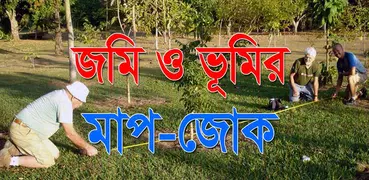 জমি ও ভূমির মাপ-জোক