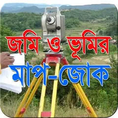 Baixar জমি ও ভূমির মাপ-জোক XAPK