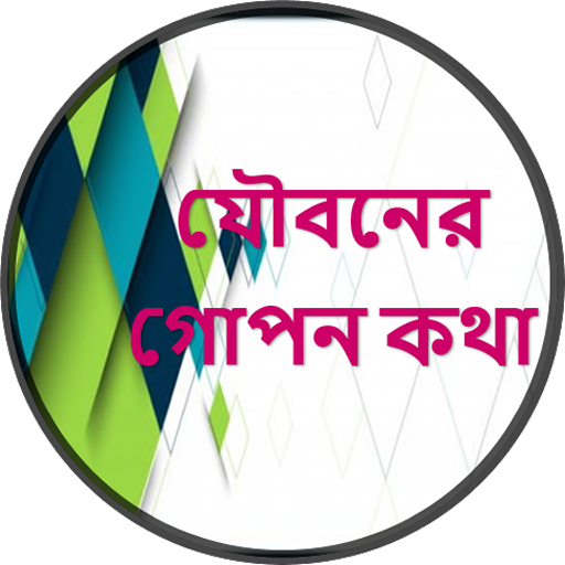 যৌবনের গোপন কথা