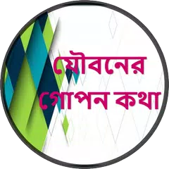 যৌবনের গোপন কথা アプリダウンロード