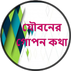 যৌবনের গোপন কথা icon