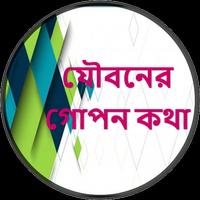 যৌবনের গোপন কথা ảnh chụp màn hình 3