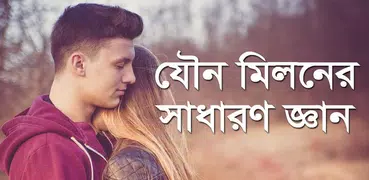 যৌন মিলনের সাধারণ জ্ঞান