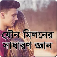 যৌন মিলনের সাধারণ জ্ঞান APK Herunterladen